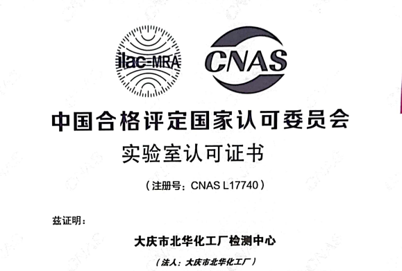 硬核！北華公司檢測(cè)中心獲得國(guó)家CNAS實(shí)驗(yàn)室認(rèn)可證書(shū)